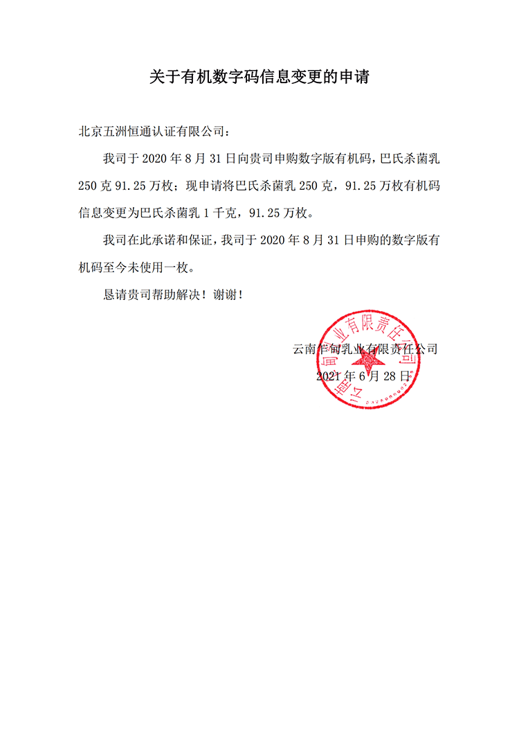 关于有机数字码信息变更的申请