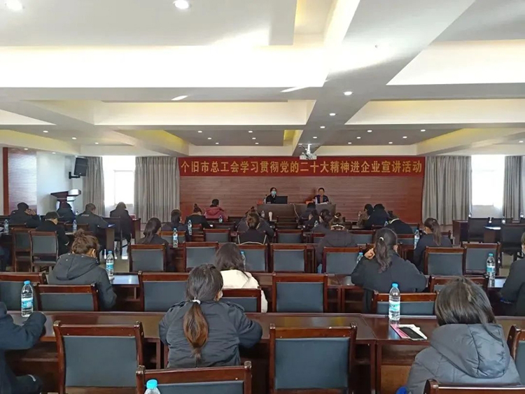个旧市总工会进企业宣讲党的二十大精神